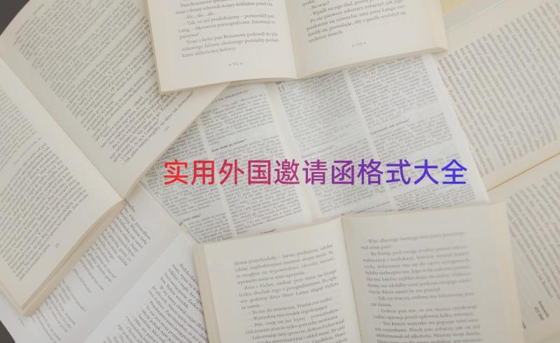 实用外国邀请函格式大全（16篇）