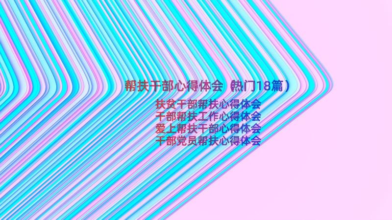 帮扶干部心得体会（热门18篇）