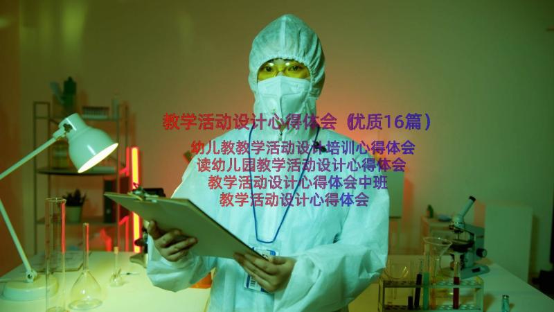 教学活动设计心得体会（优质16篇）