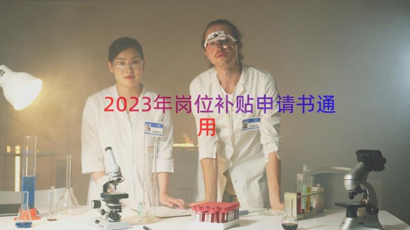 2023年岗位补贴申请书（通用19篇）