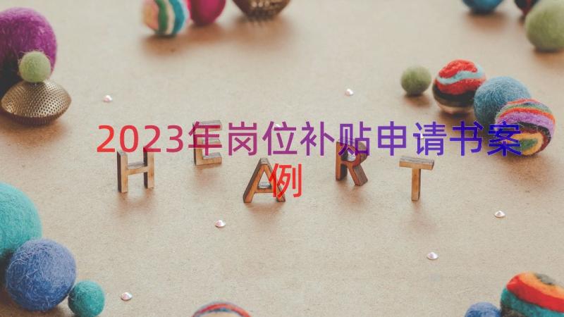 2023年岗位补贴申请书（案例16篇）