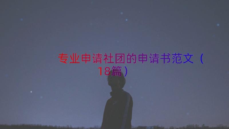 专业申请社团的申请书范文（18篇）