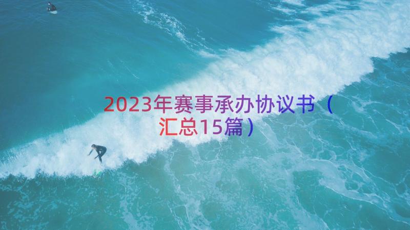 2023年赛事承办协议书（汇总15篇）