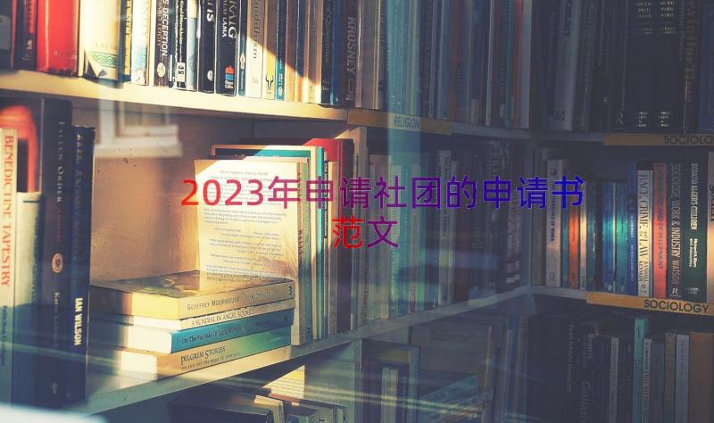 2023年申请社团的申请书范文（15篇）