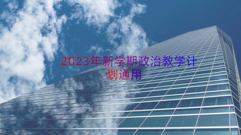 2023年新学期政治教学计划（通用14篇）