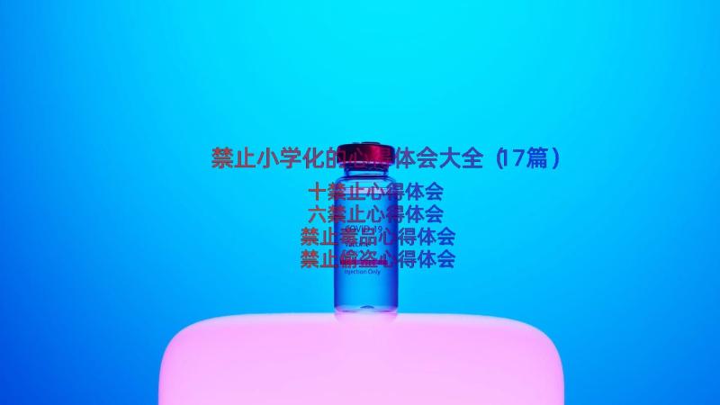 禁止小学化的心得体会大全（17篇）