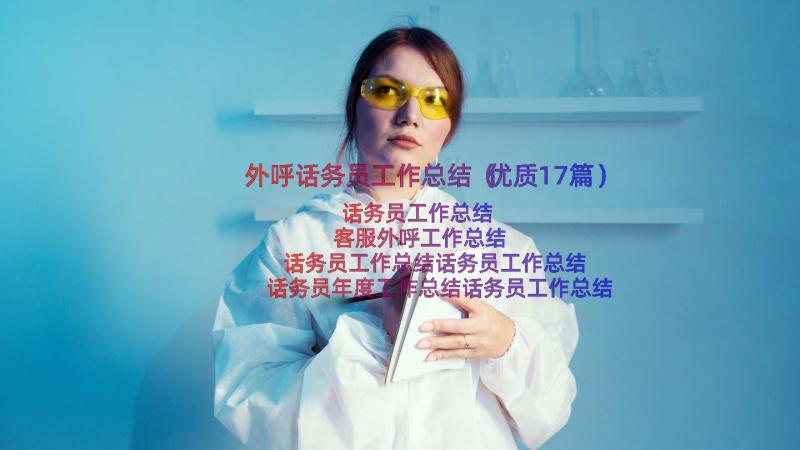 外呼话务员工作总结（优质17篇）