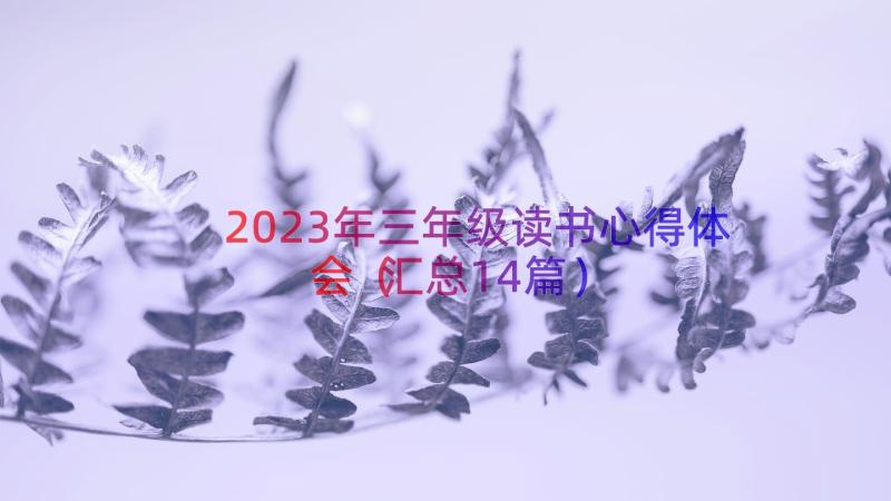 2023年三年级读书心得体会（汇总14篇）