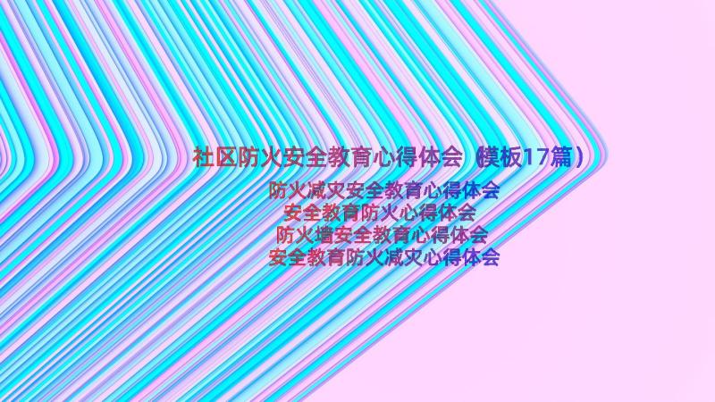 社区防火安全教育心得体会（模板17篇）