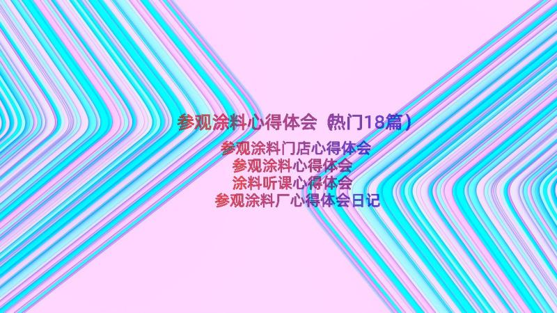 参观涂料心得体会（热门18篇）