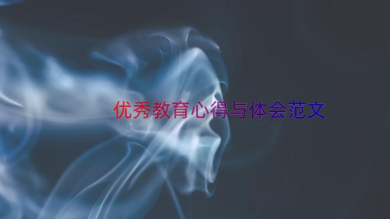 优秀教育心得与体会范文（12篇）