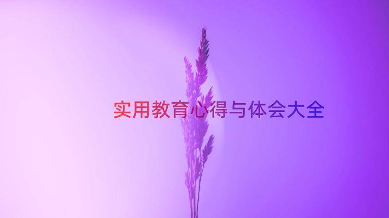 实用教育心得与体会大全（15篇）