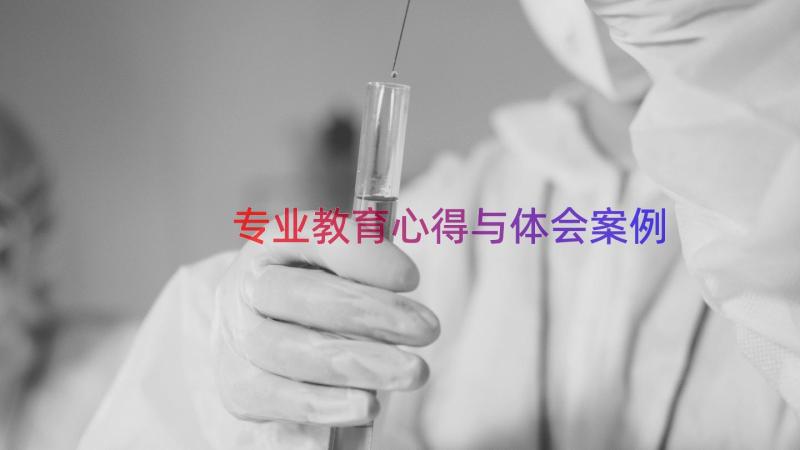 专业教育心得与体会（案例17篇）