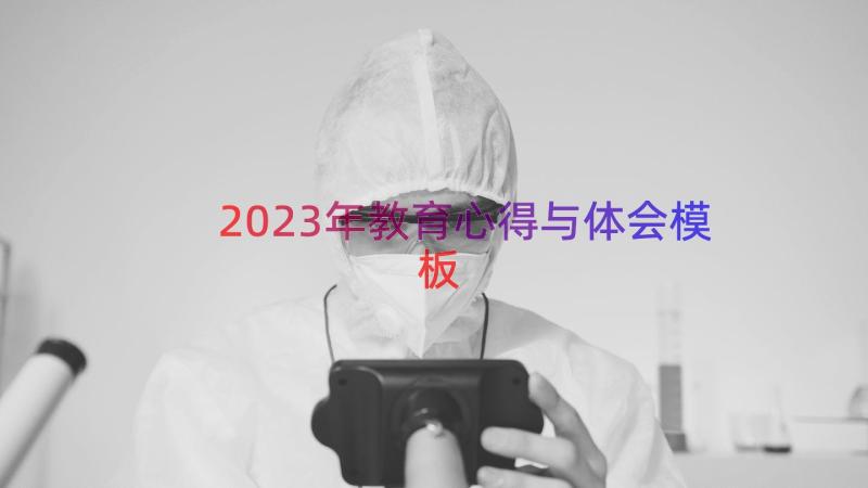 2023年教育心得与体会（模板15篇）