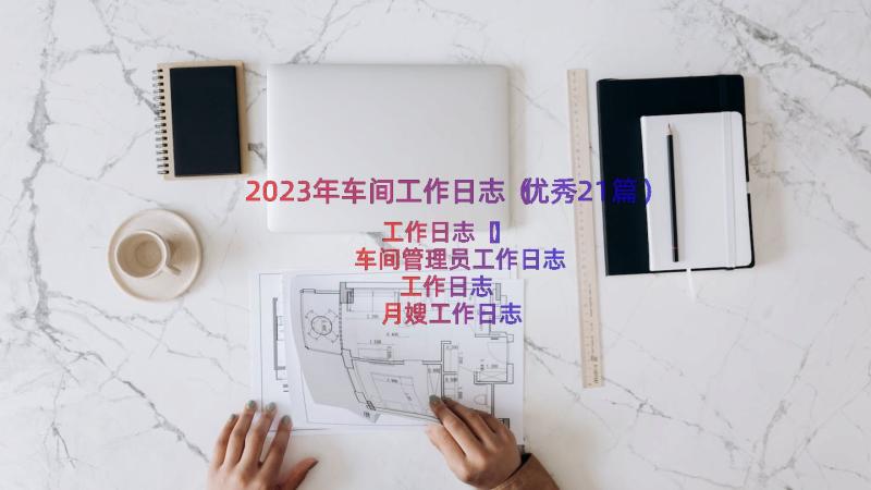 2023年车间工作日志（优秀21篇）