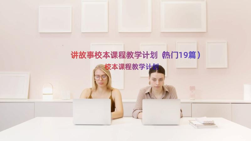 讲故事校本课程教学计划（热门19篇）