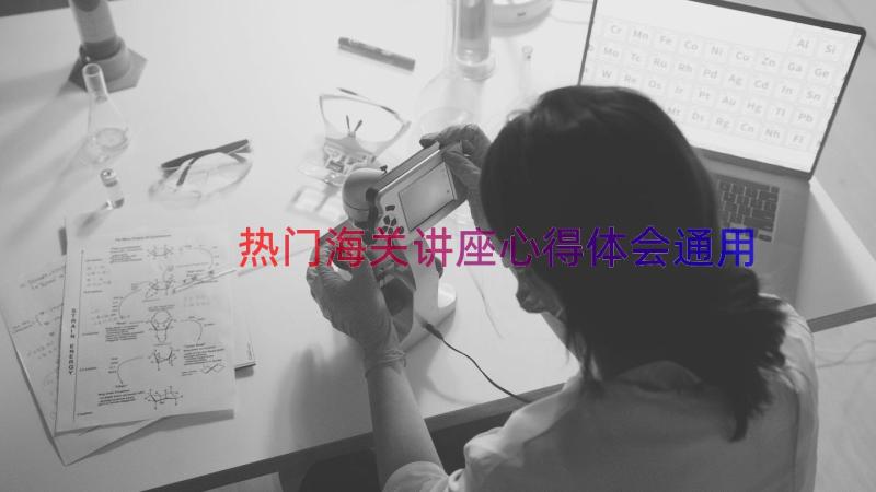 热门海关讲座心得体会（通用16篇）