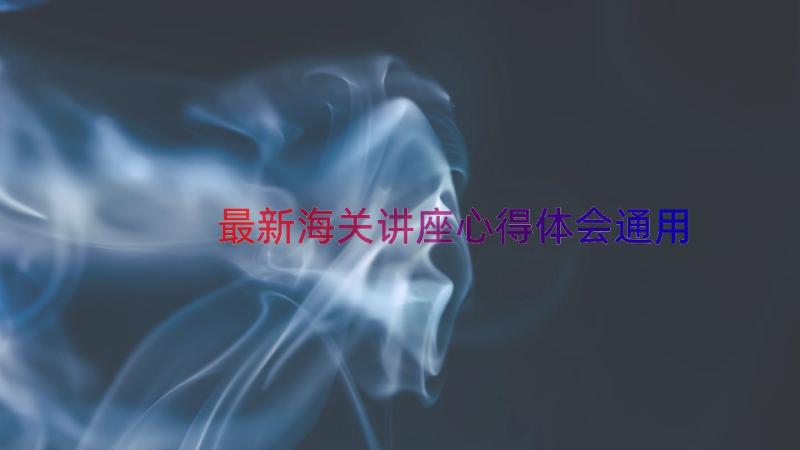 最新海关讲座心得体会（通用13篇）