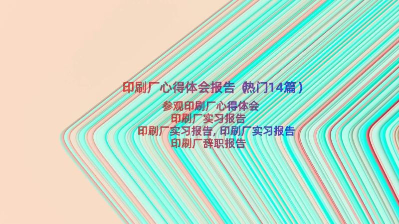 印刷厂心得体会报告（热门14篇）