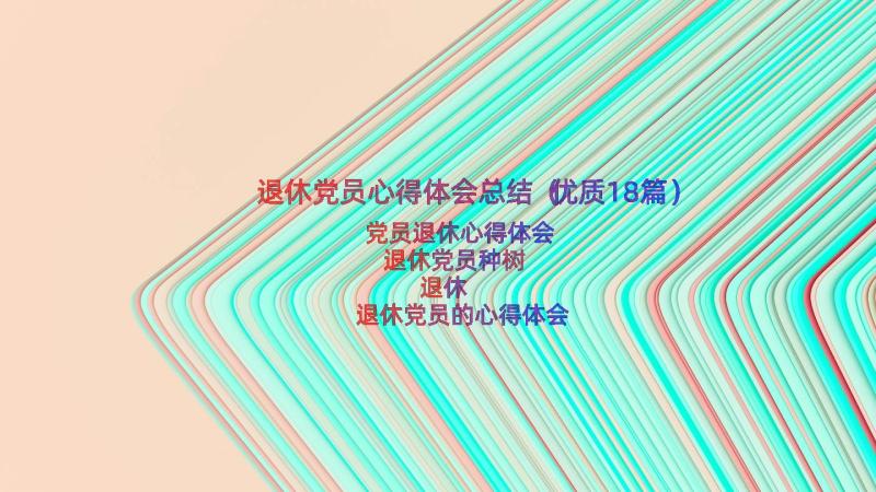 退休党员心得体会总结（优质18篇）