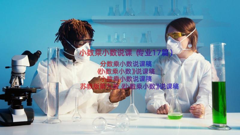 小数乘小数说课（专业17篇）