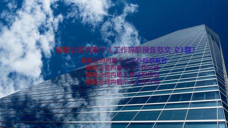 保险公司内勤个人工作辞职报告范文（21篇）