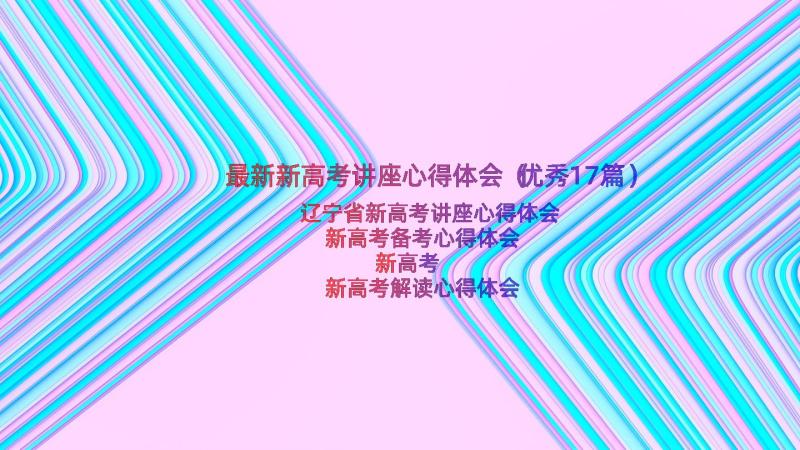 最新新高考讲座心得体会（优秀17篇）