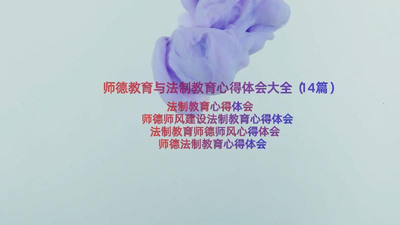 师德教育与法制教育心得体会大全（14篇）