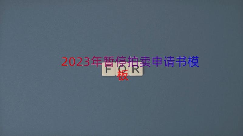 2023年暂停拍卖申请书（模板16篇）