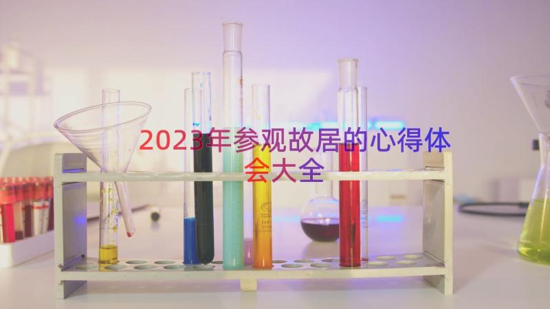 2023年参观故居的心得体会大全（12篇）