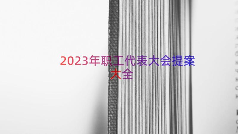 2023年职工代表大会提案大全（12篇）