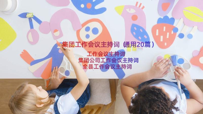 集团工作会议主持词（通用20篇）