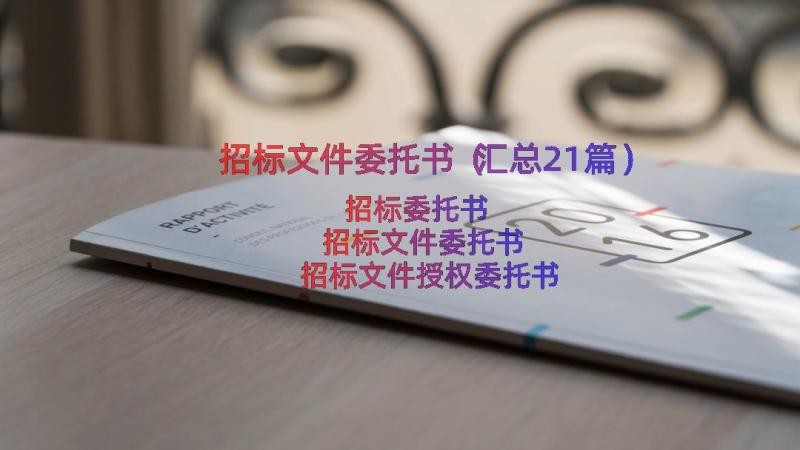 招标文件委托书（汇总21篇）