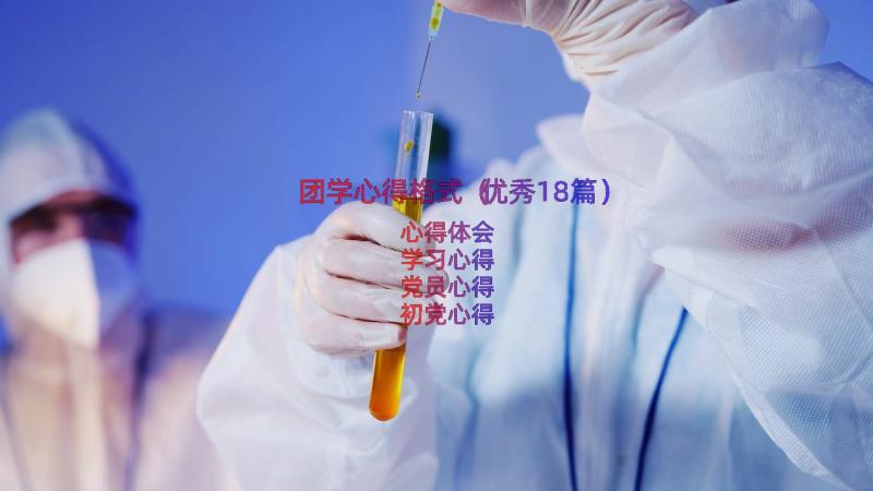 团学心得格式（优秀18篇）