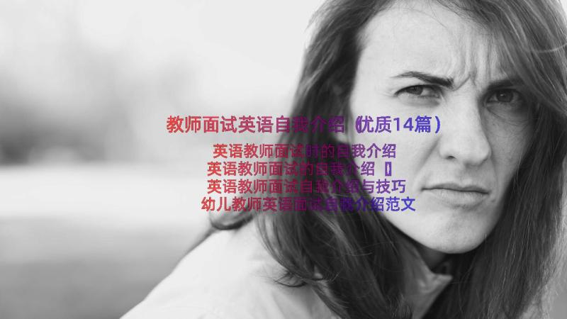 教师面试英语自我介绍（优质14篇）