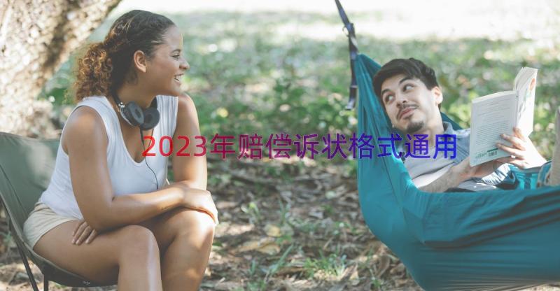 2023年赔偿诉状格式（通用14篇）