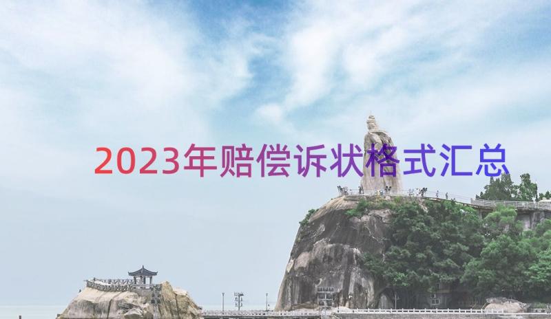 2023年赔偿诉状格式（汇总14篇）