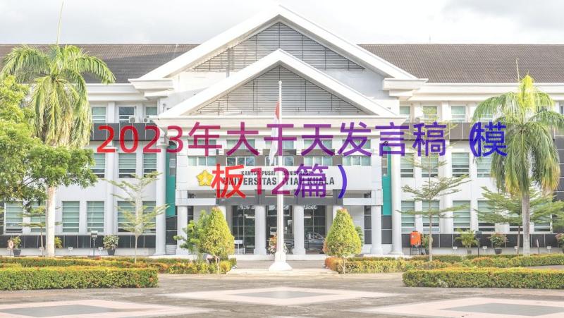 2023年大干天发言稿（模板12篇）