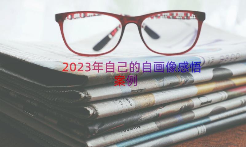 2023年自己的自画像感悟案例