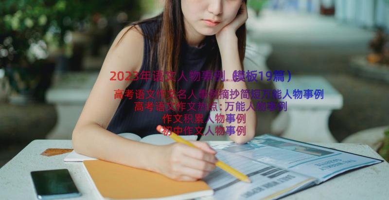 2023年语文人物事例（模板19篇）