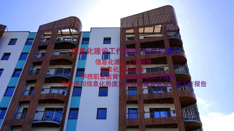 信息化建设工作报告（汇总19篇）