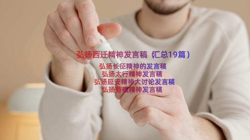 弘扬西迁精神发言稿（汇总19篇）