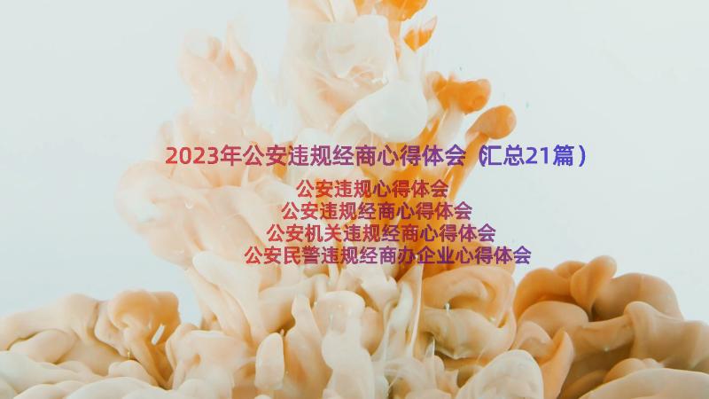 2023年公安违规经商心得体会（汇总21篇）