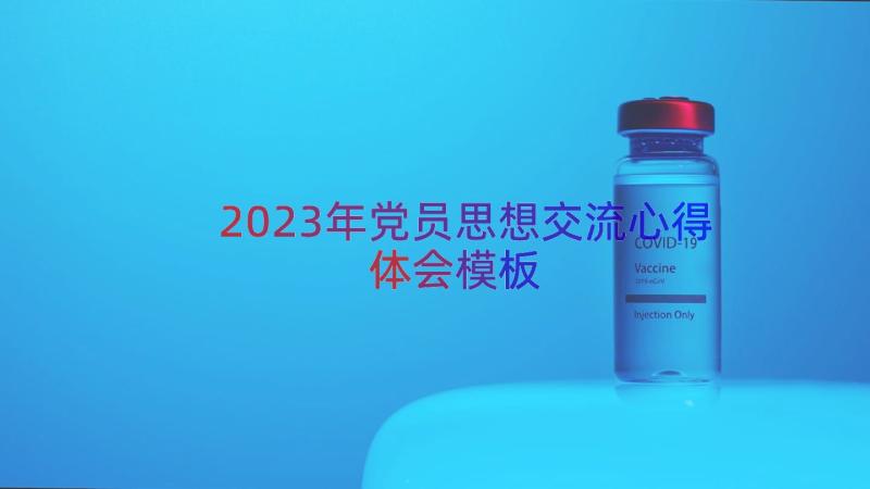 2023年党员思想交流心得体会（模板18篇）