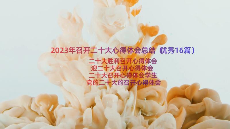 2023年召开二十大心得体会总结（优秀16篇）