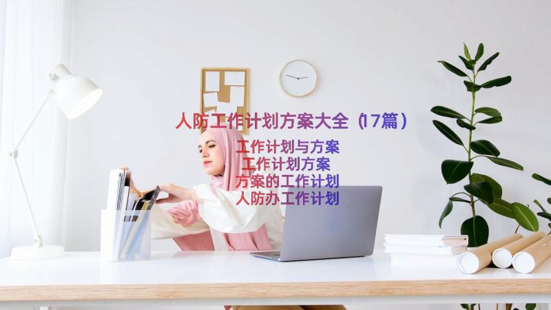 人防工作计划方案大全（17篇）