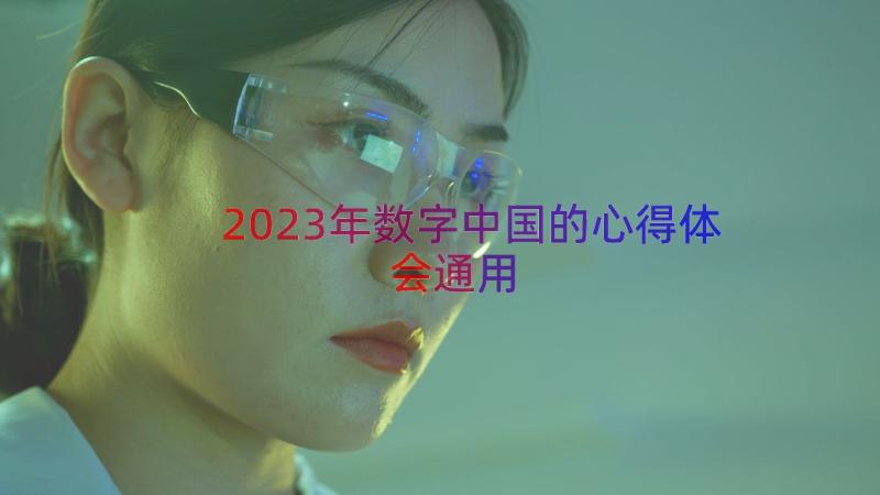 2023年数字中国的心得体会（通用16篇）