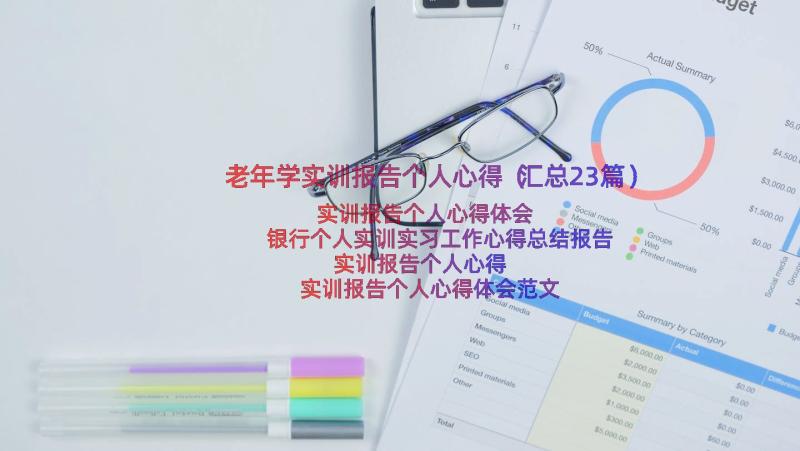 老年学实训报告个人心得（汇总23篇）