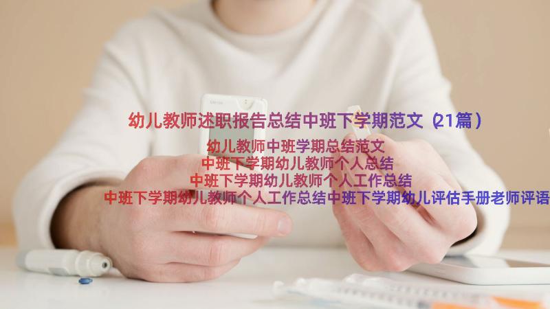 幼儿教师述职报告总结中班下学期范文（21篇）