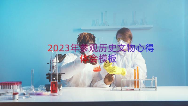 2023年参观历史文物心得体会（模板14篇）